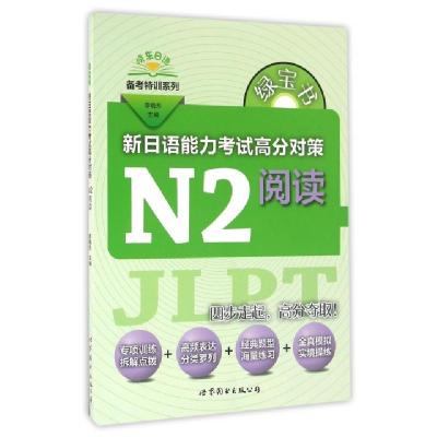 正版新书]新日语能力考试高分对策(N2阅读)/晓东日语备考特训系