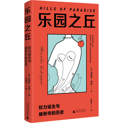 [M]乐园之丘 权力诞生与被剥夺的历史-9787559846808