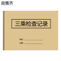 良策齐本册三乘检查记录16K本