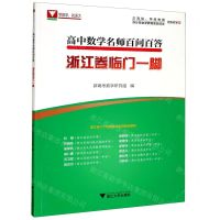 [N]高中数学名师百问百答(浙江卷临门一脚)-9787308208765