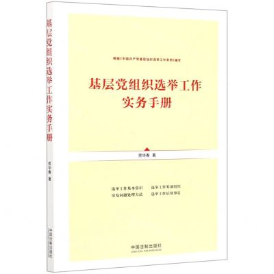 [N]基层党组织选举工作实务手册-9787521612585