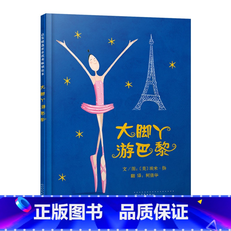 单本全册 [正版]大脚丫游巴黎硬壳精装图书适合3岁4岁5岁6岁7岁8岁经典课外亲子共读书籍童书