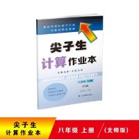 正版新书]2020秋尖子生计算作业本八年级上册(北师版)(BS版)