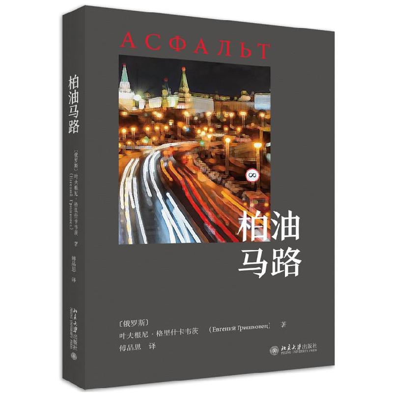 正版新书]柏油马路(俄)叶夫根尼·格里什卡韦茨(Евгений