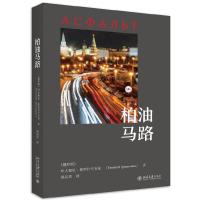 正版新书]柏油马路(俄)叶夫根尼·格里什卡韦茨(Евгений