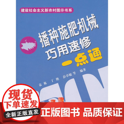 播种施肥机械巧用速修一点通