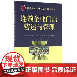 连锁企业门店营运与管理(高职高专十三五规划教材)