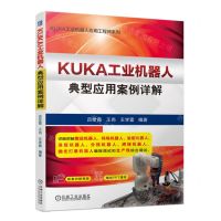 [N]KUKA工业机器人典型应用案例详解/KUKA工业机器人应用工程师系列-9787111729853