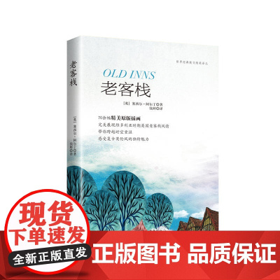 老客栈 塞西尔·阿尔丁 重庆出版社 正版书籍