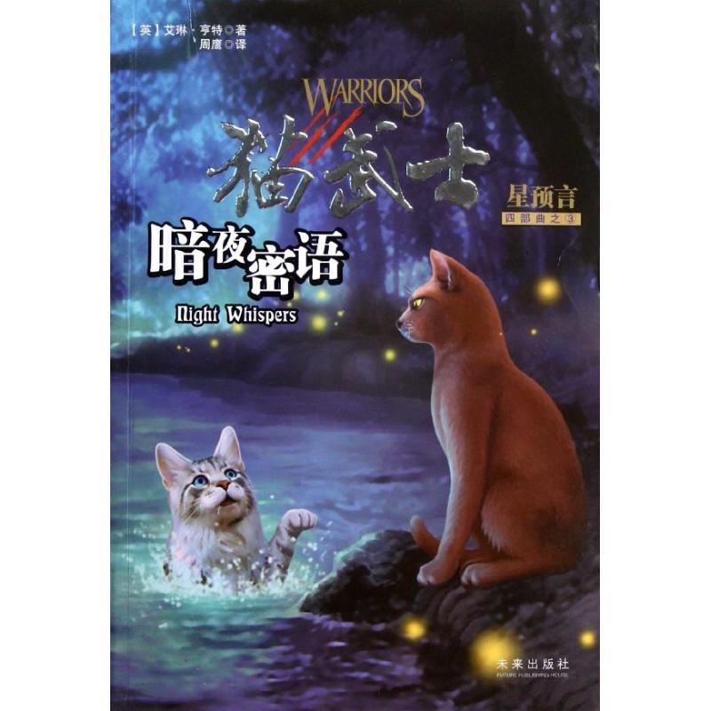 正版新书]猫武士:暗夜密语·星预言(四部曲之3)(英)艾琳?亨特
