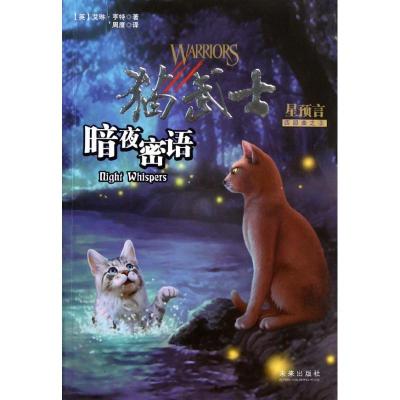 正版新书]猫武士:暗夜密语·星预言(四部曲之3)(英)艾琳?亨特