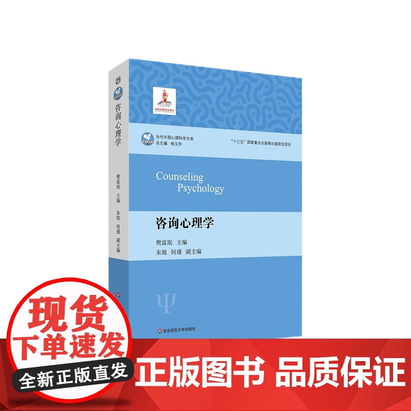 咨询心理学 心理学 当代中国心理科学文库 十三五国家重点出版物出版规划项目 咨询心理学入门图书 华东师范大学出版社 正版
