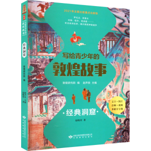 醉染图书写给青少年的敦煌故事 经典洞窟9787545245