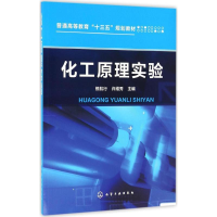 [M]化工原理实验-9787122274489