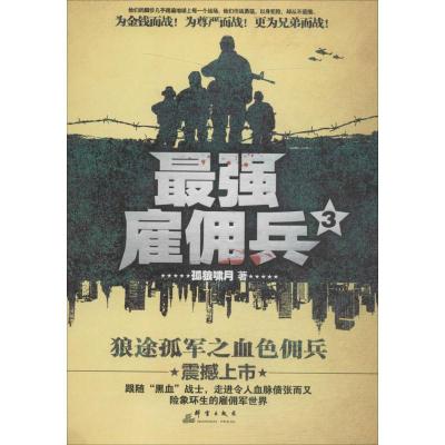 正版新书]最强雇佣兵(3)孤狼啸月9787802569645