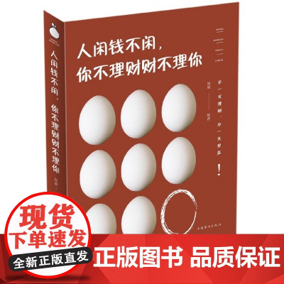 人闲钱不闲你不理财财不理你