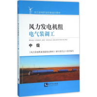 [M]风力发电机组电气装调工-9787513039086