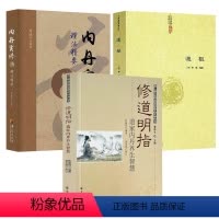 [正版]3册修道明指:道家内丹养生智慧+内丹实修理法精要+道枢 书籍