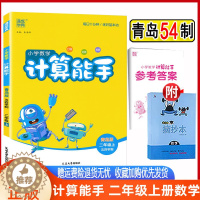 [醉染正版]2023版计算能手二年级上数学青岛版54制 通城学典计算能手数学二年级上册青岛五四制小学2年级上册书练习类辅