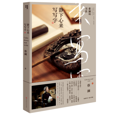 [M]蔡澜说书法 静下心来写写字-9787569929676