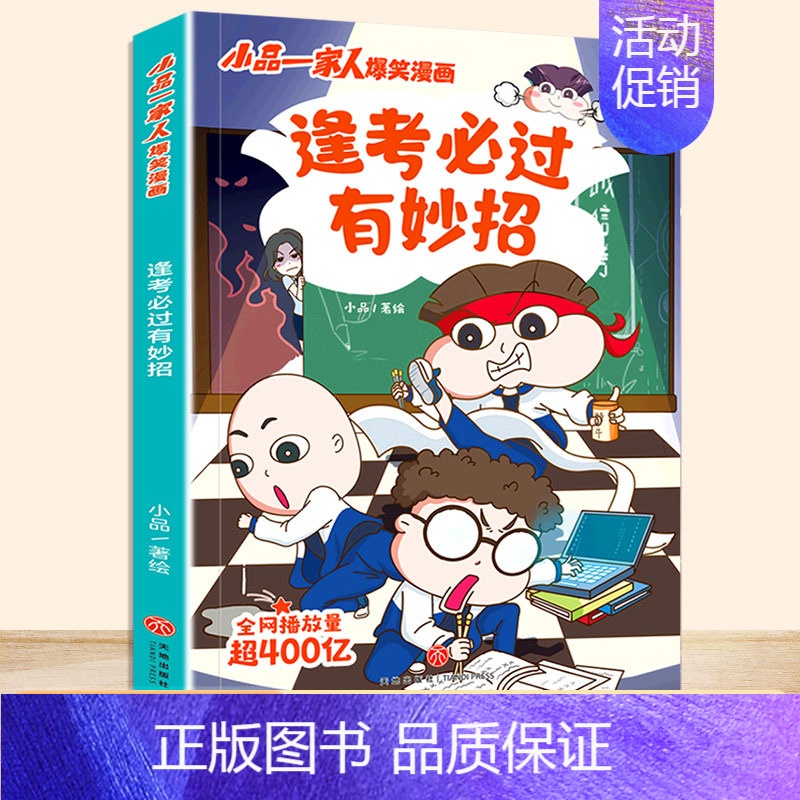 [单本]逢考必过有妙招 [正版]小品一家人的爆笑漫画书籍全8册儿童校园爆笑让孩子从手机迷变成小书虫的漫画小品处理亲子师生