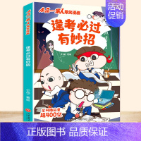 [单本]逢考必过有妙招 [正版]小品一家人的爆笑漫画书籍全8册儿童校园爆笑让孩子从手机迷变成小书虫的漫画小品处理亲子师生