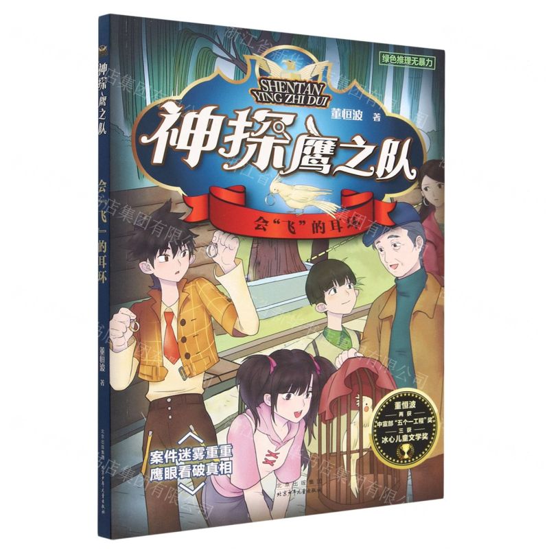 [N]会飞的耳环/神探鹰之队-9787530162040