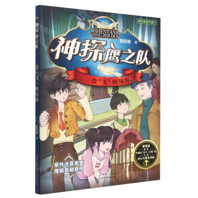 [N]会飞的耳环/神探鹰之队-9787530162040