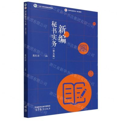 [N]新编秘书实务(第5版文秘专业新形态一体化教材十四五职业教育国家规划教材)-9787040613971