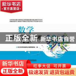 正版 数学对口升学冲刺卷 对口升学考试备考丛书编写委员会 电子