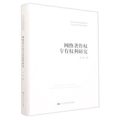 [N]网络著作权专有权利研究(精)/王迁知识产权法研究系列/中国当代青年法学家文库-9787300305837