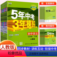 [七下•人教版]语数英政史地生 7册 初中通用 [正版]2024新版 五年中考三年模拟七年级下册初中初一语文数学英语政治