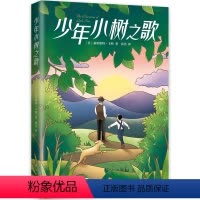 单本全册 [正版]少年小树之歌 成长 励志 课外读物 儿童文学 小学生三四五六年级 电影原著
