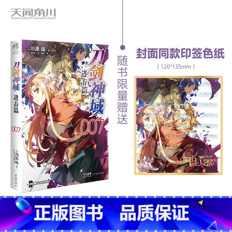 新#刀剑神域 进击篇 7 [正版]新版刀剑神域小说 全35册1-25册+进击篇1-8册+画集2册 全套套装 川原砾刀剑神