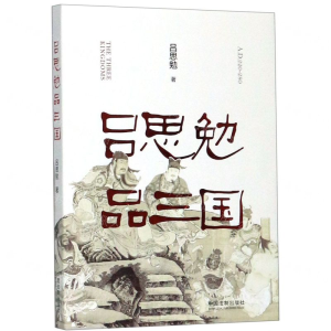 [N]吕思勉品三国-9787521604085