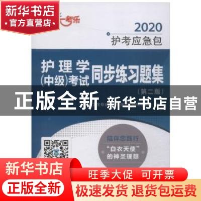正版 护理学(中级)考试同步练习题集 卫生专业技术资格考试研究专
