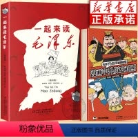 [混知全2册]一起来读毛泽东+漫画中外历史对照 [正版]书店一起来读毛泽东插画版 混知团队混子哥陈磊与北大教授韩毓海新作