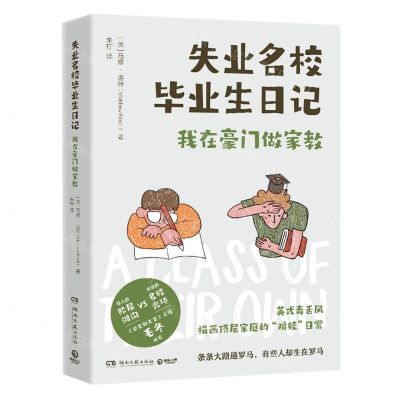 [N]失业名校毕业生日记(我在豪门做家教)-9787572613197