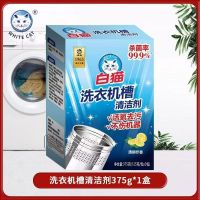 白猫洗衣机槽清洁剂375g波轮滚筒洗衣机清洗剂除垢剂家用除菌深层清洁