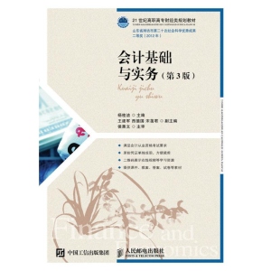 正版新书]会计基础与实务(第3版)/杨桂洁杨桂洁9787115426949