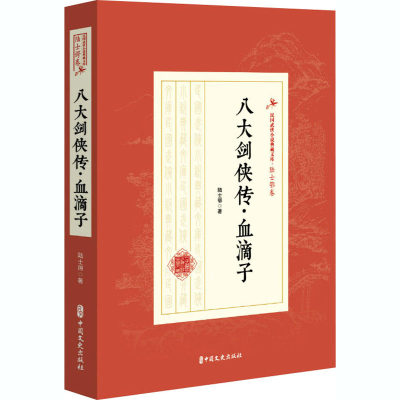 醉染图书八大剑侠传·血滴子9787520509596