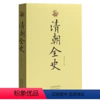 [正版]文 国学精粹:清朝全史 9787201127897 天津人民出版社1