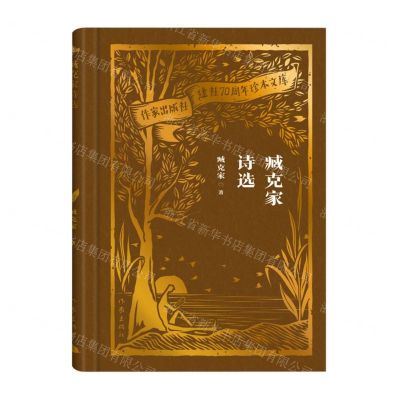 [N]臧克家诗选(精)/作家出版社建社70周年珍本文库-9787521224641