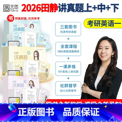 2026田静讲真题(上中下全套)英语一 [正版]配套网课句句真研田静2026考研英语一二语法及长难句应试攻略每日一句句句