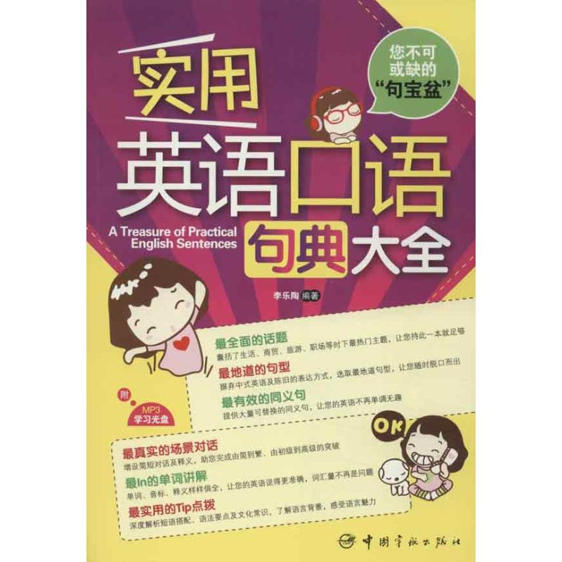 音像实用英语口语句典大全李乐陶