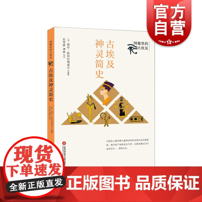 古埃及神灵简史 图像里的古埃及全新修订古埃及百科全书世纪文明文化文物考古历史遗迹上海科学技术文献出版社