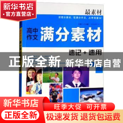 正版 最素材·高中作文满分素材速记+速用 王大绩 湖南教育出版社