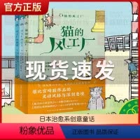 [8-14岁]猫的风工厂[全3册] [正版] 猫的风工厂 全3册 日本治愈系创意童话小说小学生课外阅读 一二三四五六