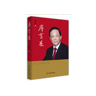 正版新书]序言集(精装)魏礼群9787517120667