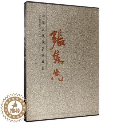 [醉染正版]中现代名家画集:张隽先 文学书籍